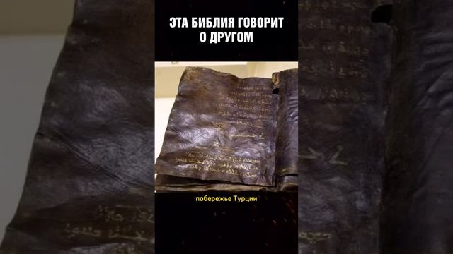 ЭТА Библия переворачивает историю