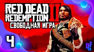 СТРИМ➤RED DEAD REDEMPTION 2 + МОДЫ➤СВОБОДНАЯ ИГРА #4