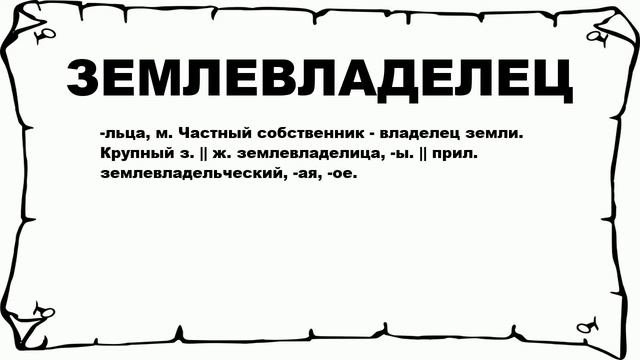 ЗЕМЛЕВЛАДЕЛЕЦ - что это такое? значение и описание