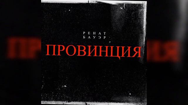 Ренат Бауэр-Провинция смотреть онлайн