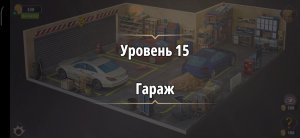Rooms & exit Глава 2 (убийство в белом) Уровень : 15 гараж