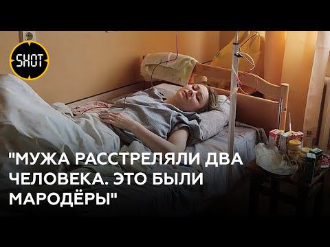 Киевлянка рассказала, как мародёры убили мужа и ранили её саму