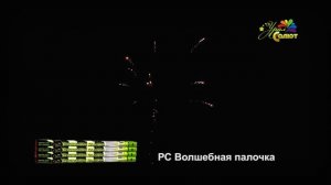 Римская свеча Волшебная палочка РС1200801 фейерверк Урал Салют