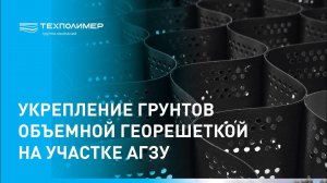 Укрепление грунтов объемной георешеткой на участке АГЗУ