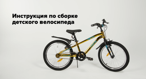 Инструкция по сборке детского велосипеда Novatrack