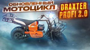 Мотоцикл DraXter Profi 2.0