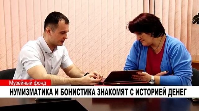 НУМИЗМАТИКА И БОНИСТИКА ЗНАКОМЯТ С ИСТОРИЕЙ ДЕНЕГ
