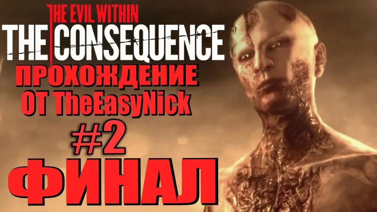 THE CONSEQUENCE. Прохождение. #2. Рождение призрака. ФИНАЛ.