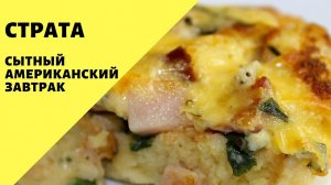 Страта! Идеальный завтрак для мужчины! Американская кухня!