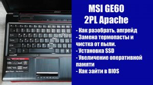 Как разобрать MSI GE60 2PL Apache , замена термопасты, установка SSD, Апгрейд