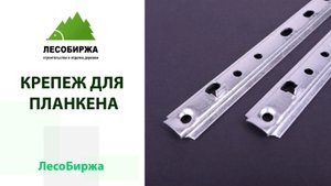 Все о крепеже для монтажа планкена