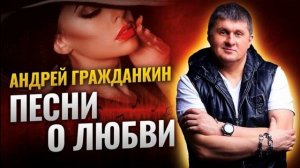 Андрей Гражданкин