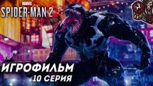 Marvel’s Spider-Man 2. Игрофильм (русская озвучка) #10 (12)