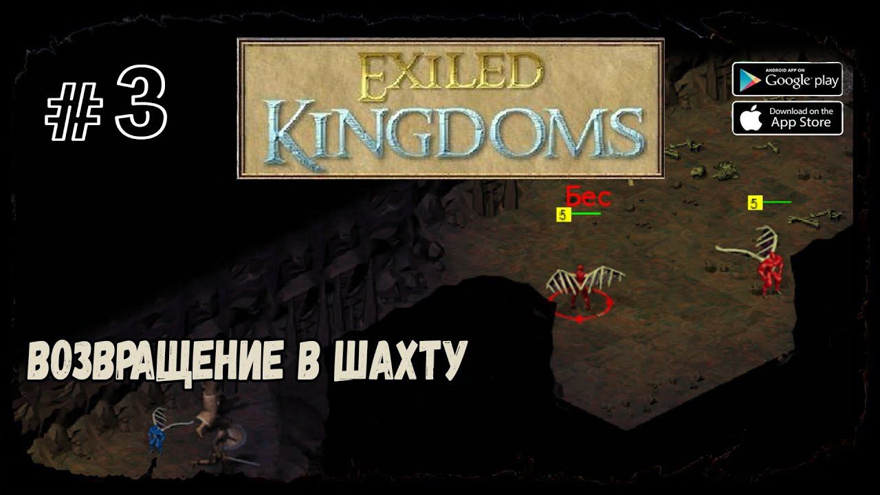 Возвращение в шахту | Exiled Kingdoms | Прохождение #3