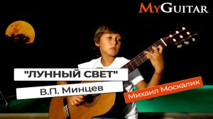 "Лунный свет".  В.П. Минцев. Исп. Москалик Михаил 9 лет.