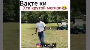 Човиди красавчик вакте ки хта крутой мегири 😁😁😁