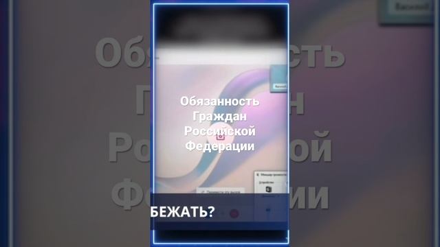 Обязанность Граждан РФ