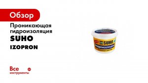 Проникающая гидроизоляция IZOPRON 12 кг SUHO 0023