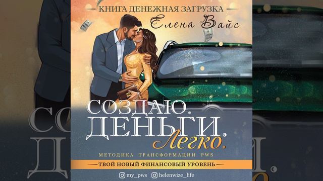 Елена Вайс – Создаю. Деньги. Легко. Твой новый финансовый уровень. [Аудиокнига]