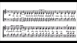 Псалом 133 Се ныне благословите Господа, муз  М Ипполитова Иванова, в перелож  Н Кедрова младшего