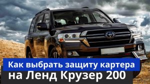 Как выбрать защиту картера на Ленд Крузер 200 [ Установка защиты на Ленд Крузер 200] ТиДжей-Тюнинг