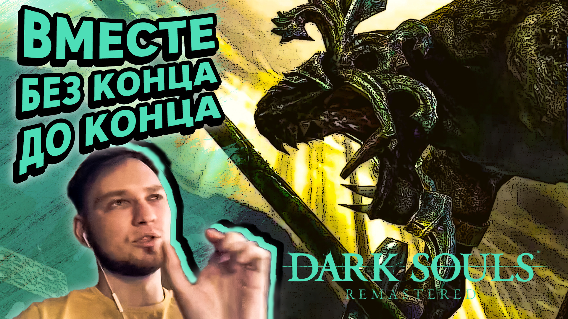 ВМЕСТЕ БЕЗ КОНЦА ДО КОНЦА - Dark Soul`s Remastered #9 - Прохождение