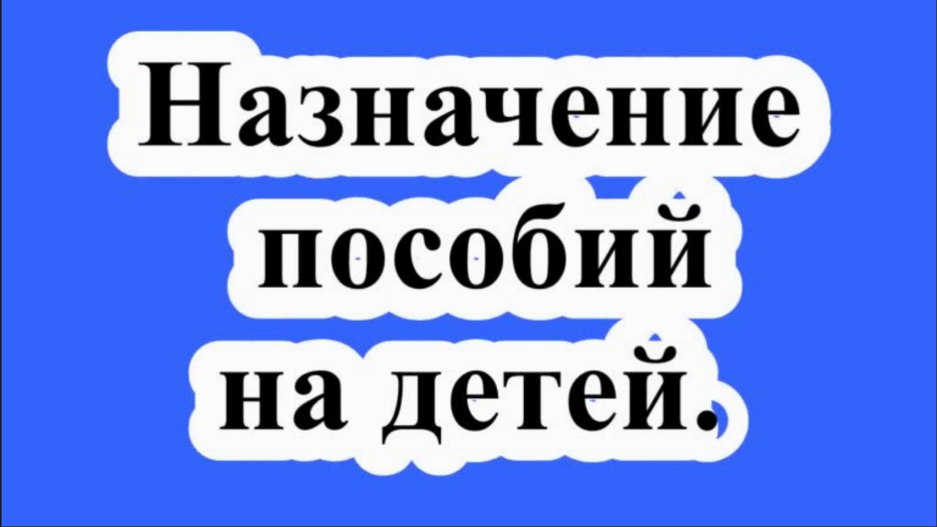 Минтруд смягчил требования к имуществу при назначении пособия на детей 3−7 лет.