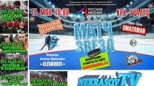 шоу NEKRASOV TV. "Матч Звёзд 2017" (19.05.17, Екатеринбург). Антон Шипулин, Марат Башаров, ..