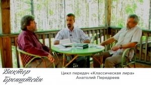 Анатолий Передреев - Цикл передач "Классическая лира"