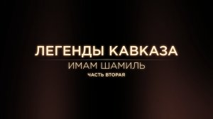 Легенды Кавказа. Имам Шамиль. Часть вторая.