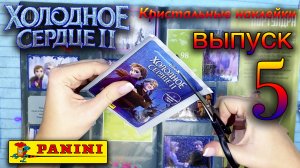 Холодное сердце 2. Кристальные наклейки. 5 ВЫПУСК. Панини