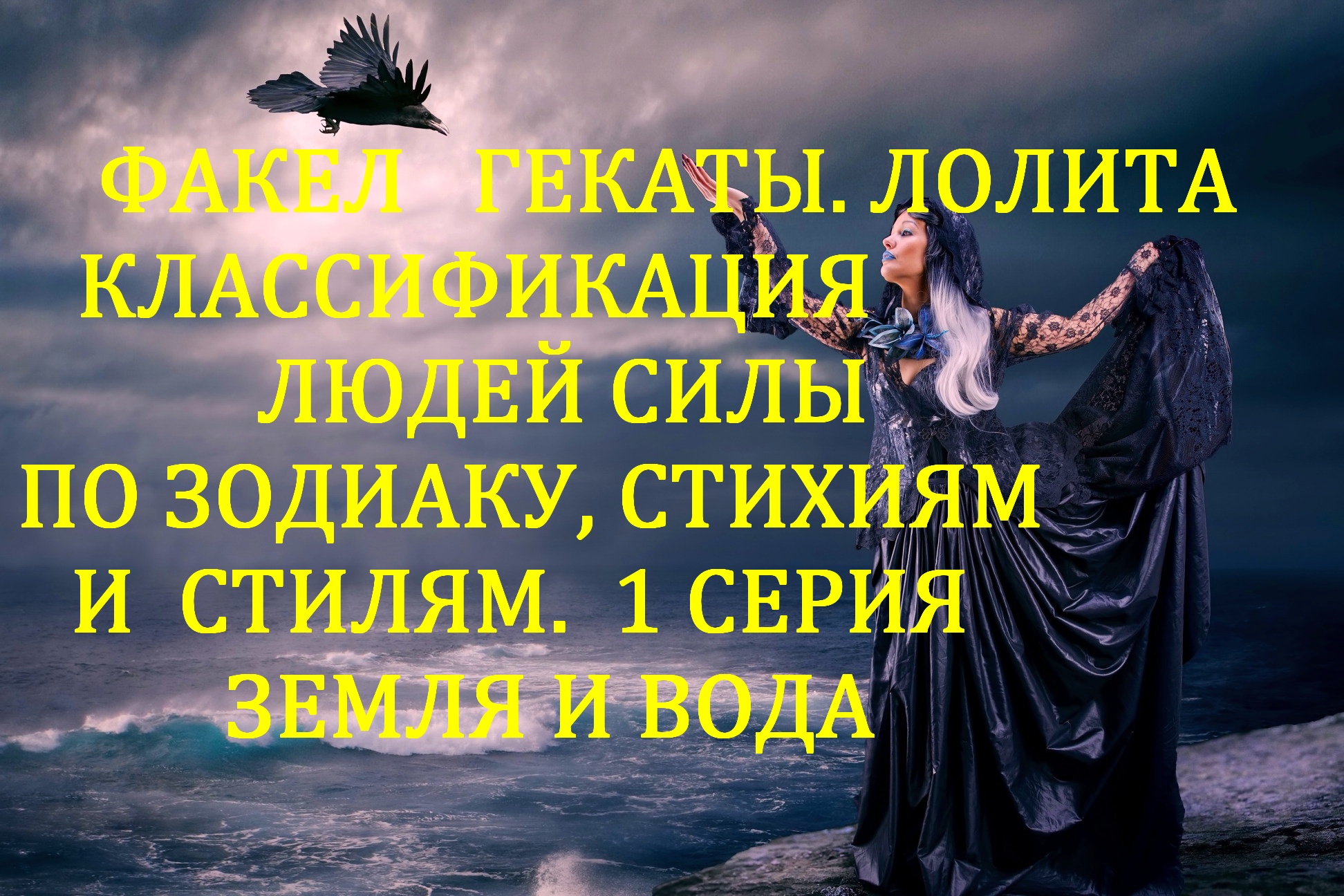 КЛАССИФИКАЦИЯ ЛЮДЕЙ СИЛЫ ПО ЗОДИАКУ, СТИХИЯМ, СТИЛЯМ. 1 СЕРИЯ. ЗЕМЛЯ И ВОДА.ФАКЕЛ ГЕКАТЫ ЛОЛИТА № 70
