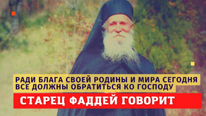Старец передал всем: "Ради блага своей Родины и мира сегодня все должны обратиться ко Господу!"