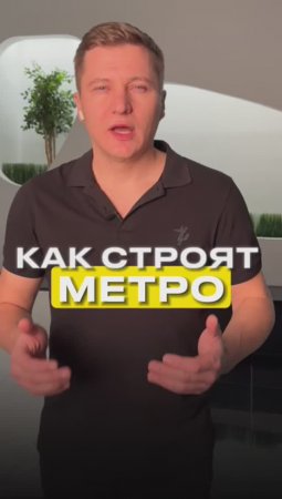 Как строят метро?