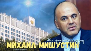Ченнелинг с Михаилом Мишустиным, все принимаю близко к сердцу