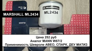 Распил масляного фильтра MARSHALL ML2434 (аналог MANN W67/2)