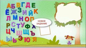 На какую букву начинается слово ? Игра для самых маленьких