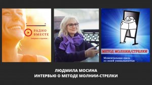 Интервью Людмилы Мосиной о методе Молнии-Стрелки