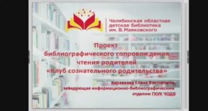 Проект «Клуб сознательного родительства»