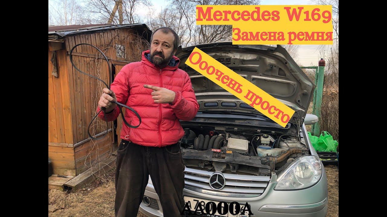 Замена поликлинового ремня Mercedes W169