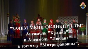 " ЗАЧЕМ МЕНЯ ОКЛИКНУЛ ТЫ" Ансамбль "Калина" и Ансамбль "Любава" в гостях у "Митрофановны".