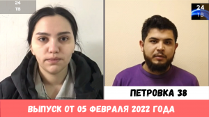 Петровка 38 выпуск от 05 февраля 2022 года