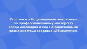 Опрос на Национальном Чемпионате "Абилимпикс" 2022 года