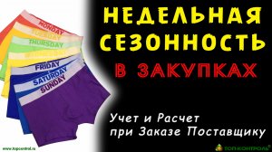 Учет НЕДЕЛЬНОЙ СЕЗОННОСТИ при заказе товара у поставщика и снабжении. Управление закупками для ПРОФИ