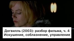 Догвилль:_разбор,_ч_4⧸4_Смысл,_анализ_фильма