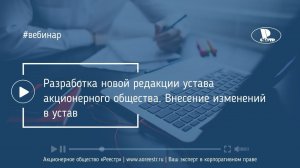 Разработка новой редакции устава акционерного общества. Внесение изменений в устав