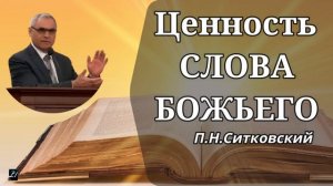 ЦЕННОСТЬ СЛОВА БОЖЬЕГО  2021  П.Н.Ситковский Проповедь МСЦ ЕХБ
