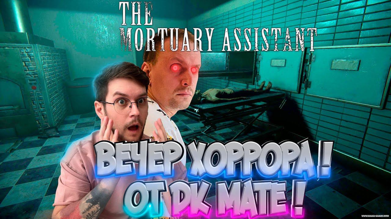 ВЕЧЕР ХОРРОРА ► КООП СТРИМ ► The Mortuary Assistant