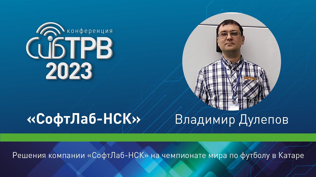 Решения компании «СофтЛаб-НСК» на чемпионате мира по футболу в Катаре – В. Дулепов (СофтЛаб-НСК)