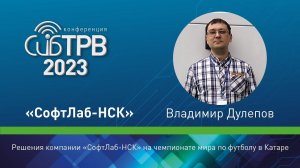 Решения компании «СофтЛаб-НСК» на чемпионате мира по футболу в Катаре – В. Дулепов (СофтЛаб-НСК)